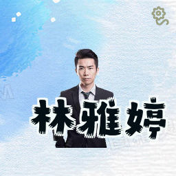 林雅婷