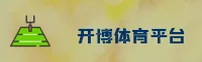 开博体育(KB SPORTS)官方网站 - 值得信赖的体育娱乐品牌